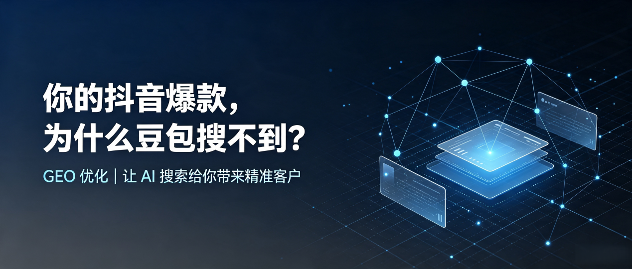 你的抖音爆款，为什么豆包搜不到？读懂 GEO，抢占万宁市 AI 搜索新流量